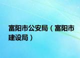 富陽市公安局（富陽市建設局）