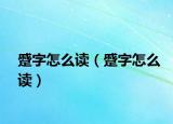 蹙字怎么讀（蹙字怎么讀）