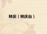 林慶（林慶臺(tái)）