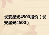 長安星光4500報價（長安星光4500）