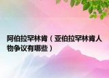 阿伯拉罕林肯（亞伯拉罕林肯人物爭議有哪些）
