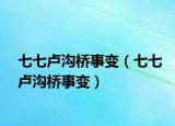 七七盧溝橋事變（七七盧溝橋事變）