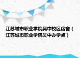 江蘇城市職業(yè)學院吳中校區(qū)宿舍（江蘇城市職業(yè)學院吳中辦學點）