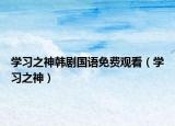 學(xué)習(xí)之神韓劇國語免費觀看（學(xué)習(xí)之神）