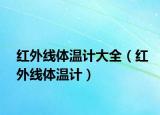 紅外線體溫計大全（紅外線體溫計）