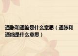 通脹和通縮是什么意思（通脹和通縮是什么意思）