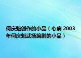何慶魁創(chuàng)作的小品（心病 2003年何慶魁武揚編劇的小品）