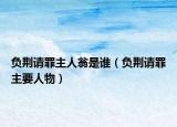 負(fù)荊請(qǐng)罪主人翁是誰（負(fù)荊請(qǐng)罪主要人物）