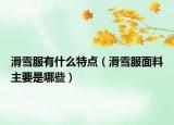 滑雪服有什么特點(diǎn)（滑雪服面料主要是哪些）