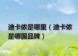 迪卡儂是哪里（迪卡儂是哪國(guó)品牌）