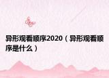 異形觀看順序2020（異形觀看順序是什么）