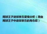 網(wǎng)球王子跡部景吾愛情分析（理由 網(wǎng)球王子中跡部景吾的角色歌）