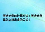 黃金比例的計算方法（黃金比例是怎么算出來的公式）
