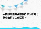 中國移動(dòng)話費(fèi)余額手機(jī)怎么查詢（移動(dòng)座機(jī)怎么查話費(fèi)）