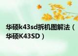 華碩k43sd拆機圖解法（華碩K43SD）