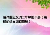 端詳?shù)慕x詞二年級的下冊（端詳?shù)慕x詞有哪些）