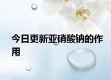 今日更新亞硝酸鈉的作用