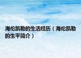 海倫凱勒的生活經(jīng)歷（海倫凱勒的生平簡介）