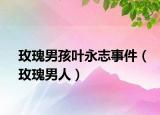 玫瑰男孩葉永志事件（玫瑰男人）