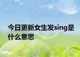 今日更新女生發(fā)sing是什么意思