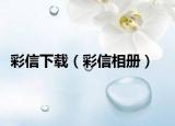 彩信下載（彩信相冊）