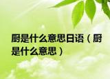 廚是什么意思日語（廚是什么意思）