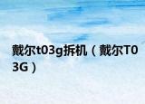 戴爾t03g拆機(jī)（戴爾T03G）