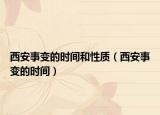 西安事變的時(shí)間和性質(zhì)（西安事變的時(shí)間）