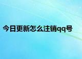 今日更新怎么注銷(xiāo)qq號(hào)