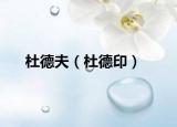 杜德夫（杜德?。? /></span></a>
                        <h2><a href=