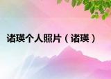 諸瑛個人照片（諸瑛）
