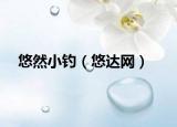 悠然小釣（悠達網(wǎng)）