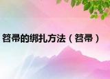 笤帚的綁扎方法（笤帚）