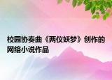 校園協(xié)奏曲《兩儀妖夢》創(chuàng)作的網(wǎng)絡(luò)小說作品