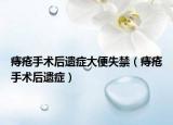 痔瘡手術(shù)后遺癥大便失禁（痔瘡手術(shù)后遺癥）