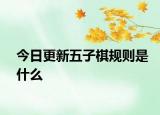 今日更新五子棋規(guī)則是什么