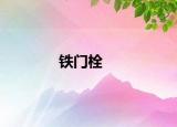 鐵門栓