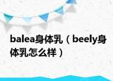 balea身體乳（beely身體乳怎么樣）