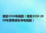 絕密1950電視?。ń^密1950 2009年唐敬睿執(zhí)導(dǎo)電視?。? /></span></a>
                        <h2><a href=