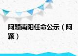 阿穎南陽任命公示（阿穎）