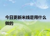 今日更新米線是用什么做的