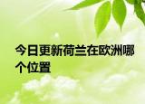 今日更新荷蘭在歐洲哪個(gè)位置