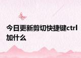 今日更新剪切快捷鍵ctrl加什么