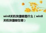 win8關(guān)機(jī)快捷鍵是什么（win8關(guān)機(jī)快捷鍵在哪）