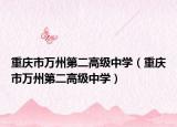 重慶市萬州第二高級中學(xué)（重慶市萬州第二高級中學(xué)）
