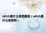 witch是什么意思翻譯（witch是什么意思?。? /></span></a>
                        <h2><a href=