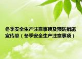 冬季安全生產(chǎn)注意事項及預防措施宣傳單（冬季安全生產(chǎn)注意事項）