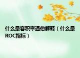 什么是容積率通俗解釋?zhuān)ㄊ裁词荝OC指標(biāo)）