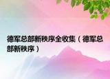 德軍總部新秩序全收集（德軍總部新秩序）