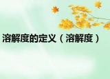 溶解度的定義（溶解度）